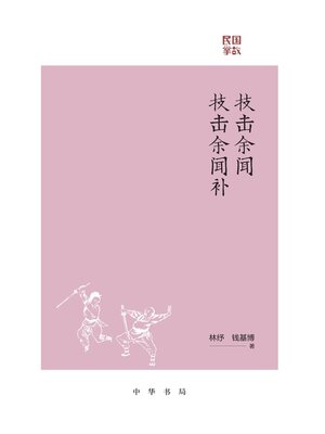 cover image of 技击余闻 技击余闻补